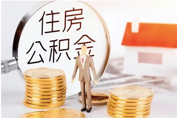 慈利公积金想取出来零花可以吗（手头紧怎么提取公积金）