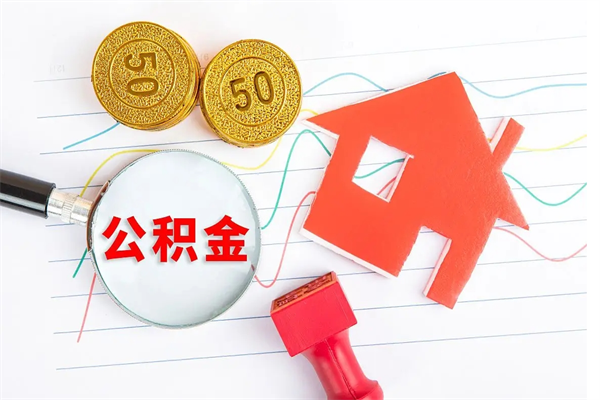 慈利公积金想取出来零花可以吗（手头紧怎么提取公积金）