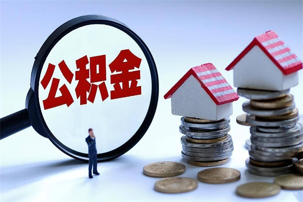 慈利广州职工住房公积金最新规定（广州职工住房公积金最新规定标准）